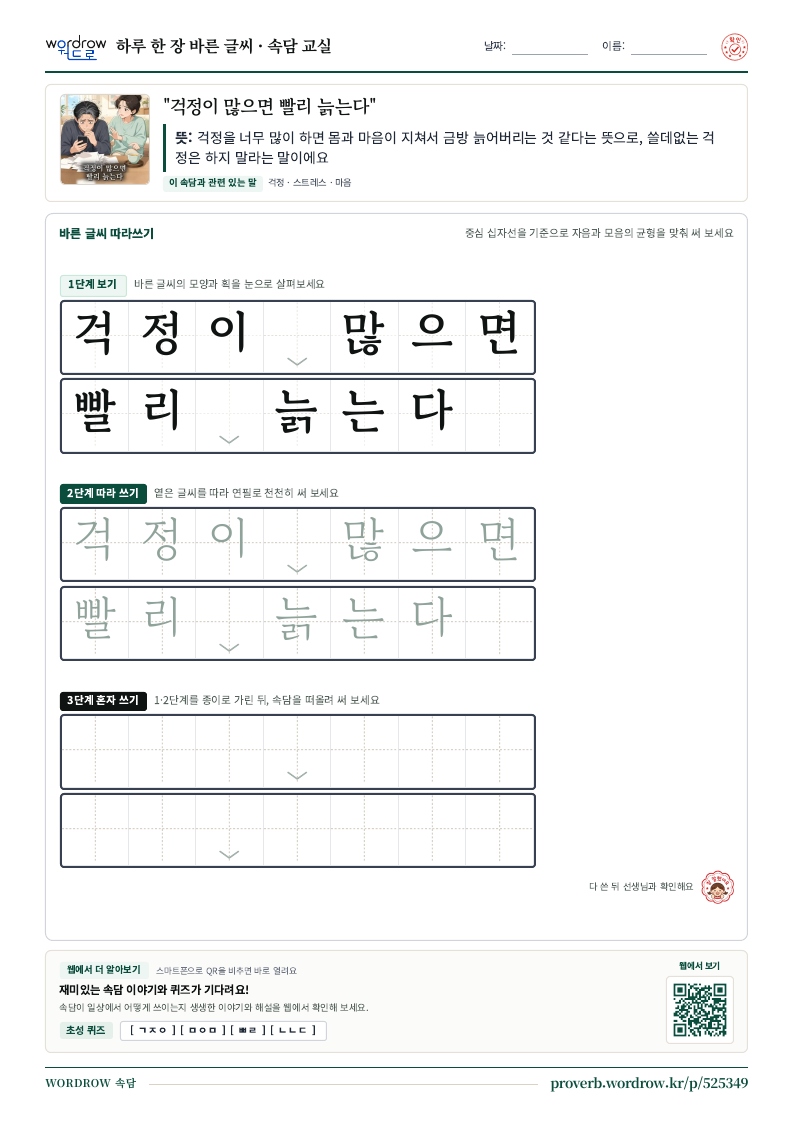 “걱정이 많으면 빨리 늙는다” 바른 글씨 따라쓰기 학습지 A4 미리보기