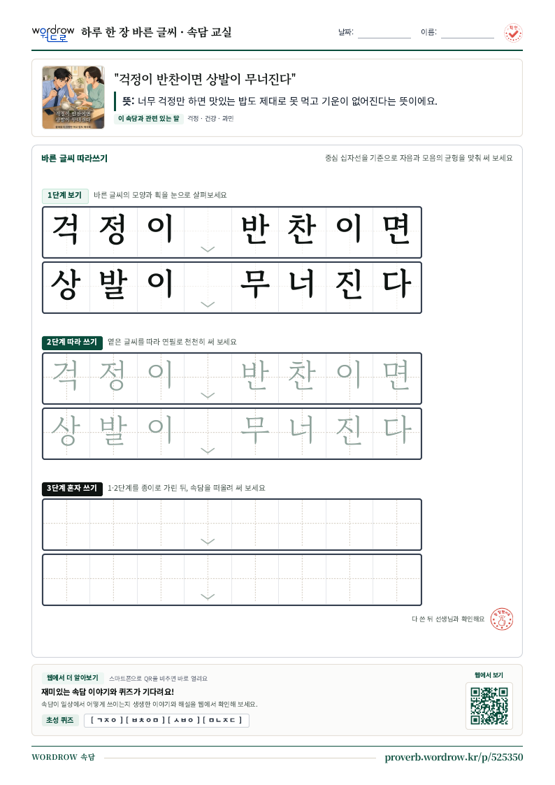 “걱정이 반찬이면 상발이 무너진다” 바른 글씨 따라쓰기 학습지 A4 미리보기