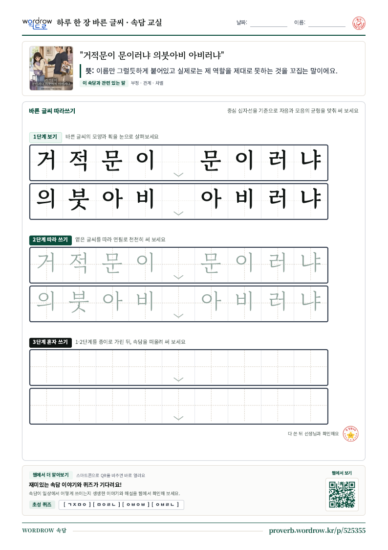 “거적문이 문이러냐 의붓아비 아비러냐” 바른 글씨 따라쓰기 학습지 A4 미리보기