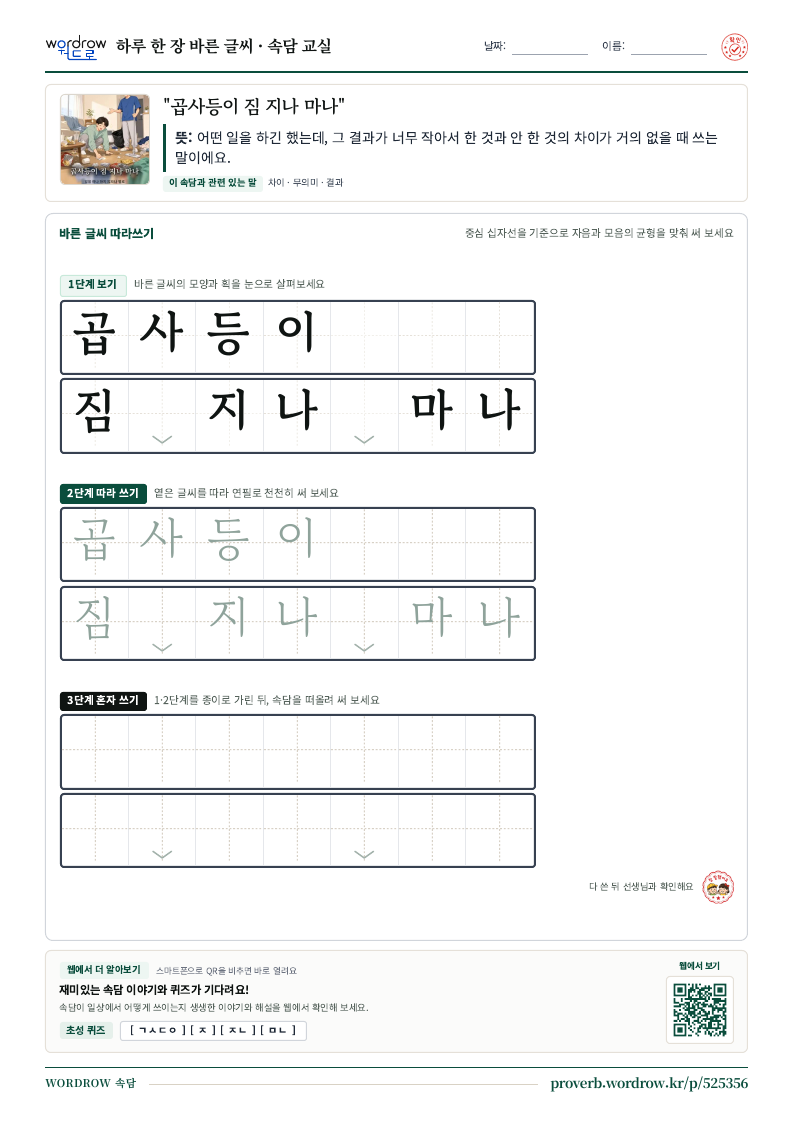 “곱사등이 짐 지나 마나” 바른 글씨 따라쓰기 학습지 A4 미리보기