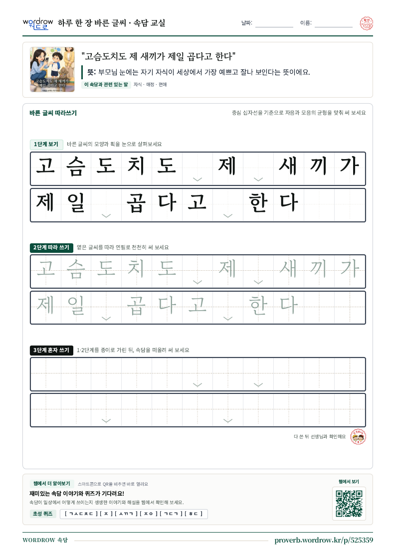 “고슴도치도 제 새끼가 제일 곱다고 한다” 바른 글씨 따라쓰기 학습지 A4 미리보기