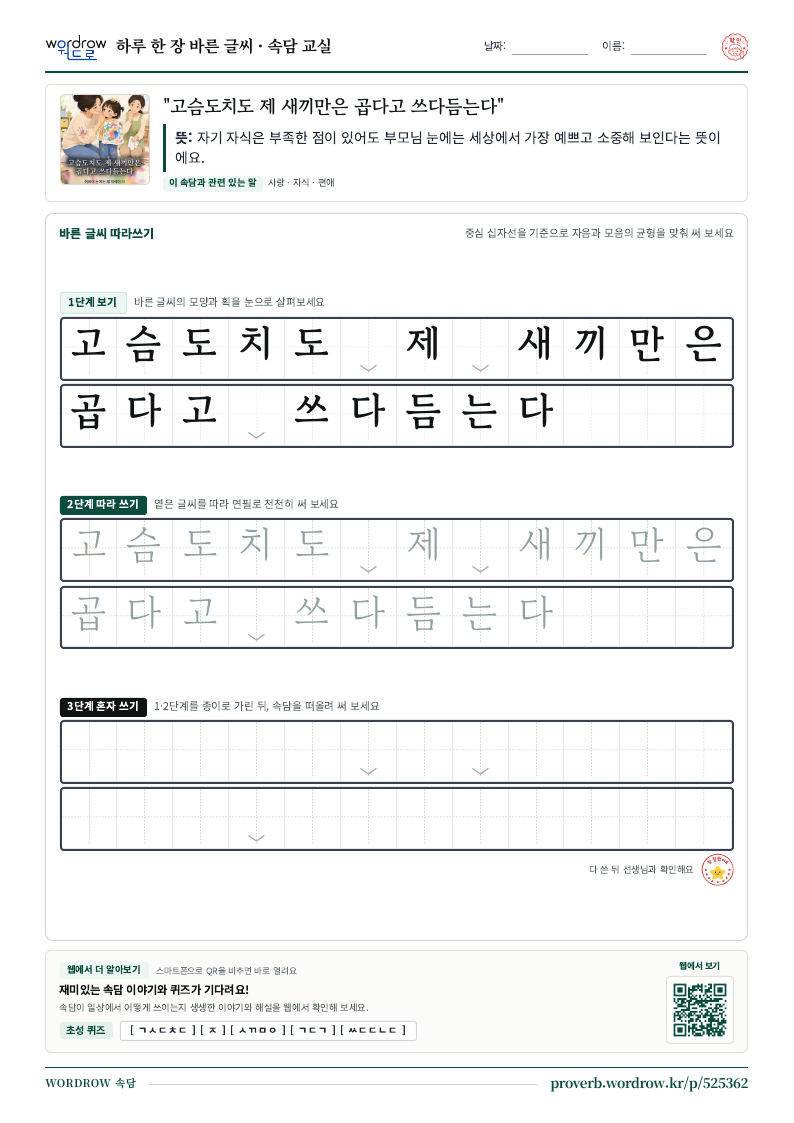 “고슴도치도 제 새끼만은 곱다고 쓰다듬는다” 바른 글씨 따라쓰기 학습지 A4 미리보기