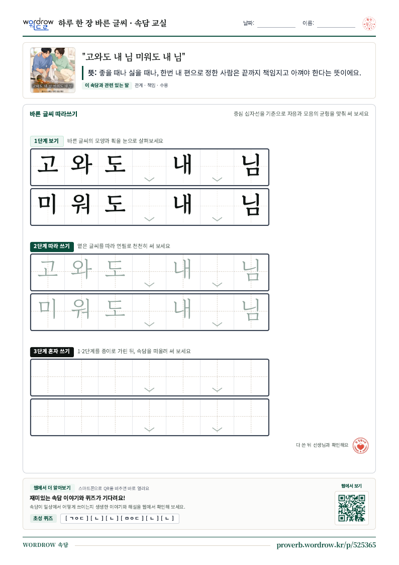 “고와도 내 님 미워도 내 님” 바른 글씨 따라쓰기 학습지 A4 미리보기