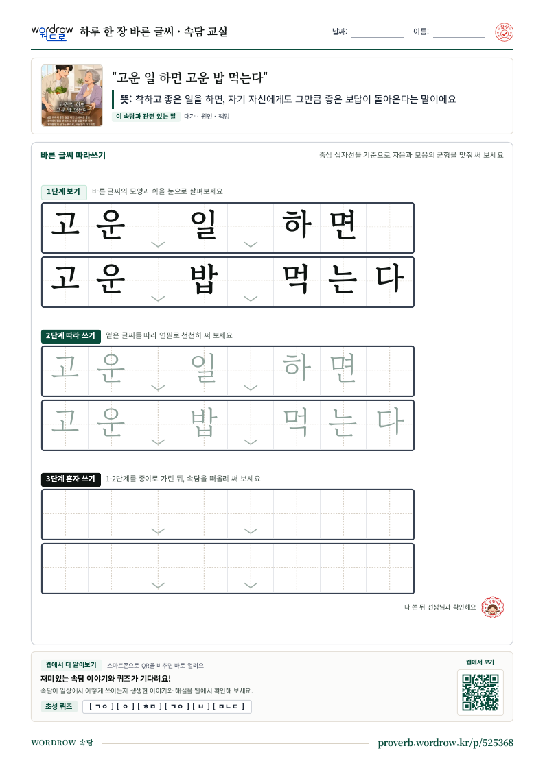 “고운 일 하면 고운 밥 먹는다” 바른 글씨 따라쓰기 학습지 A4 미리보기