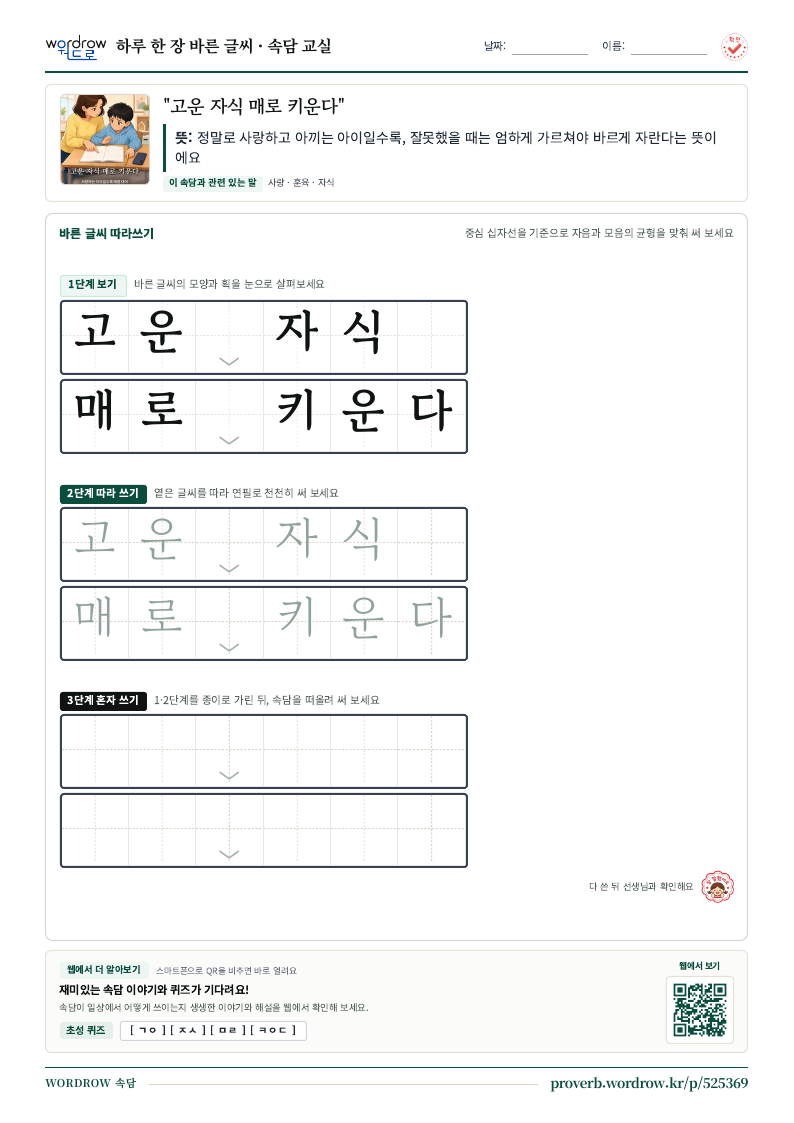 “고운 자식 매로 키운다” 바른 글씨 따라쓰기 학습지 A4 미리보기