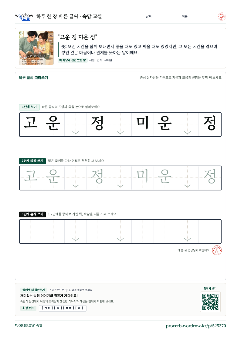 “고운 정 미운 정” 바른 글씨 따라쓰기 학습지 A4 미리보기