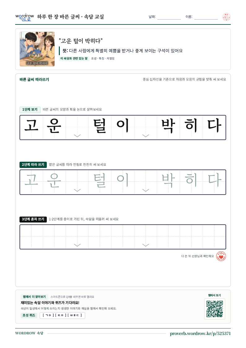 “고운 털이 박히다” 바른 글씨 따라쓰기 학습지 A4 미리보기