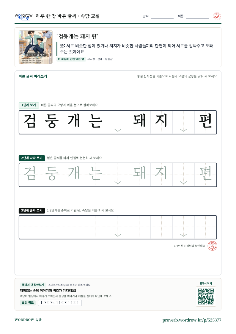 “검둥개는 돼지 편” 바른 글씨 따라쓰기 학습지 A4 미리보기