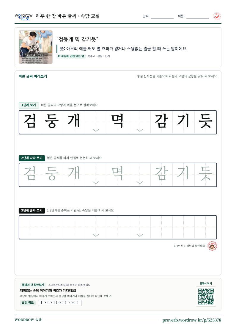 “검둥개 멱 감기듯” 바른 글씨 따라쓰기 학습지 A4 미리보기