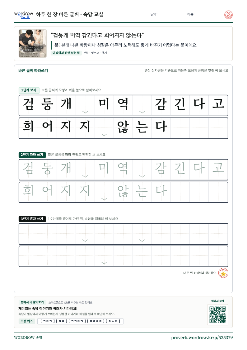 “검둥개 미역 감긴다고 희어지지 않는다” 바른 글씨 따라쓰기 학습지 A4 미리보기