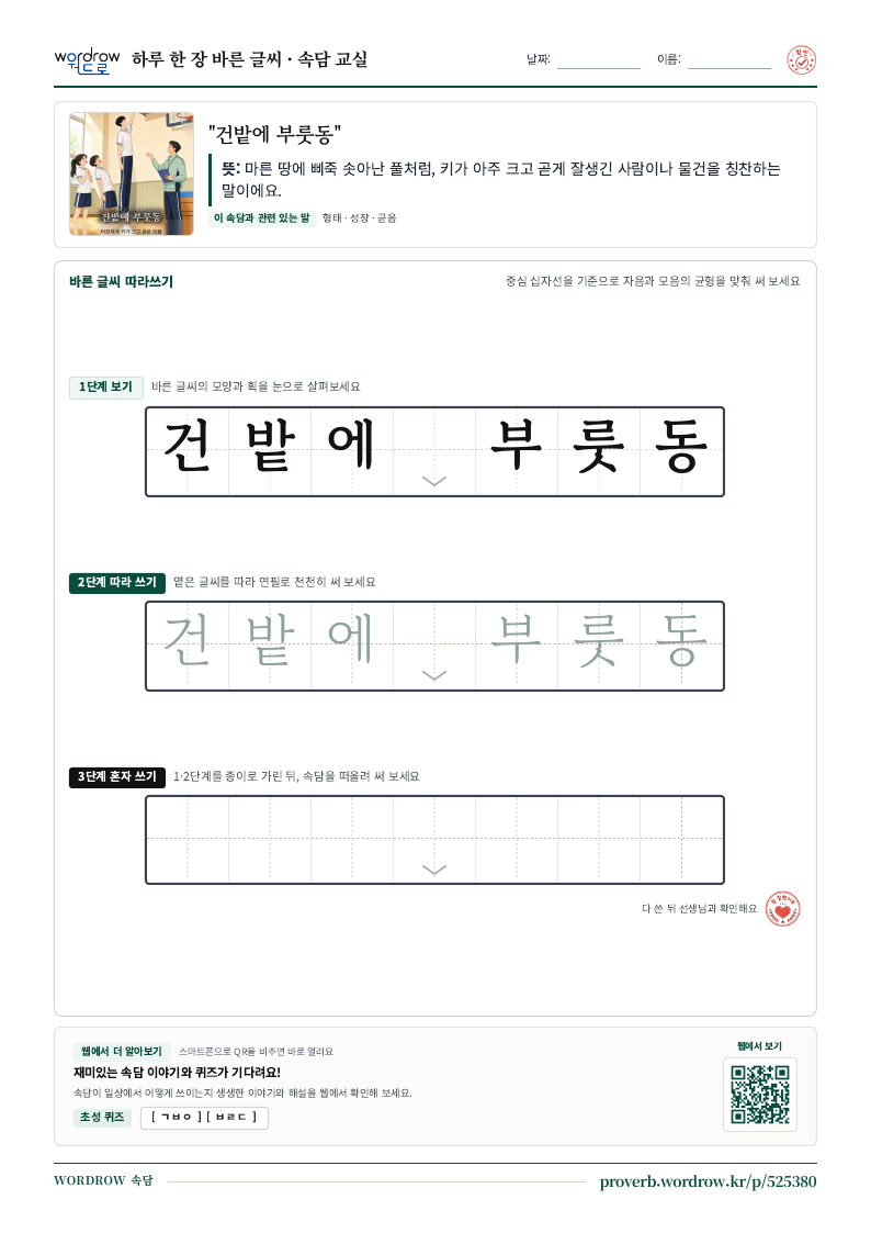 “건밭에 부룻동” 바른 글씨 따라쓰기 학습지 A4 미리보기