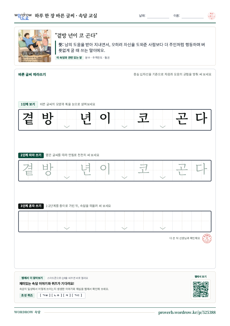 “곁방 년이 코 곤다” 바른 글씨 따라쓰기 학습지 A4 미리보기