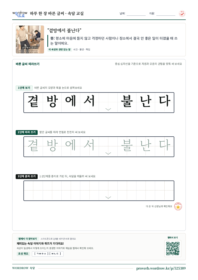 “곁방에서 불난다” 바른 글씨 따라쓰기 학습지 A4 미리보기