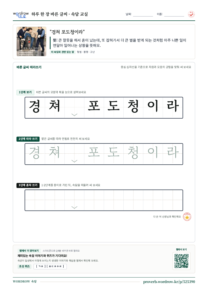 “경쳐 포도청이라” 바른 글씨 따라쓰기 학습지 A4 미리보기