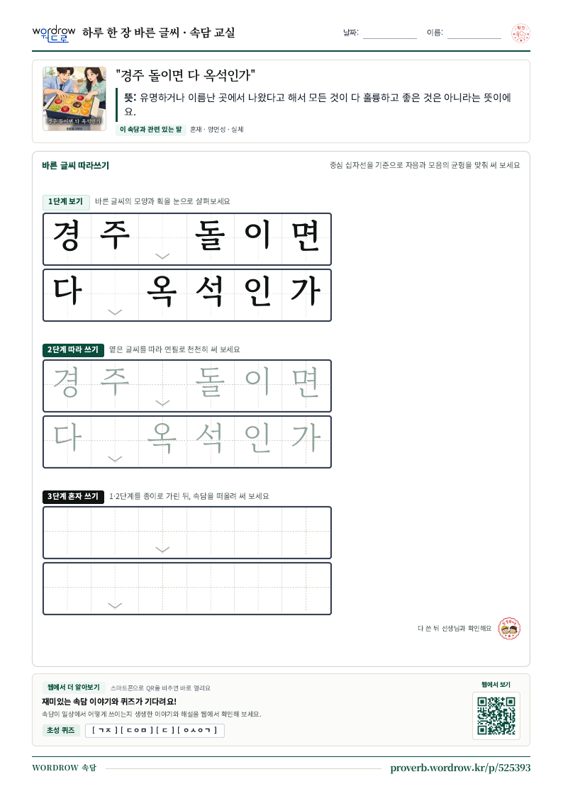 “경주 돌이면 다 옥석인가” 바른 글씨 따라쓰기 학습지 A4 미리보기