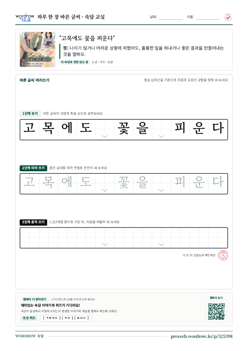 “고목에도 꽃을 피운다” 바른 글씨 따라쓰기 학습지 A4 미리보기