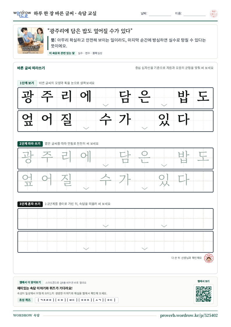 “광주리에 담은 밥도 엎어질 수가 있다” 바른 글씨 따라쓰기 학습지 A4 미리보기