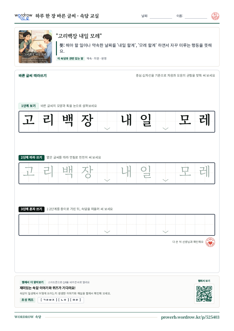“고리백장 내일 모레” 바른 글씨 따라쓰기 학습지 A4 미리보기