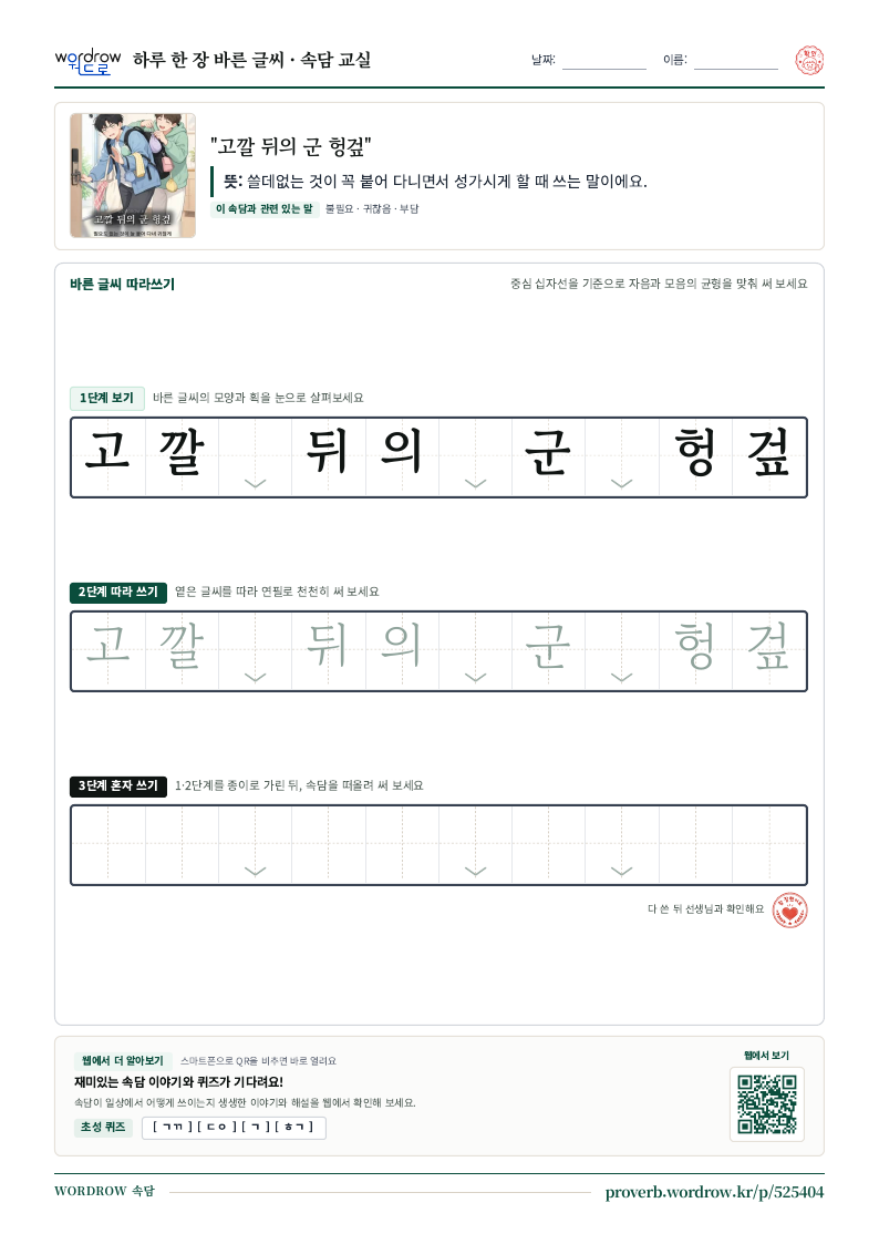 “고깔 뒤의 군 헝겊” 바른 글씨 따라쓰기 학습지 A4 미리보기