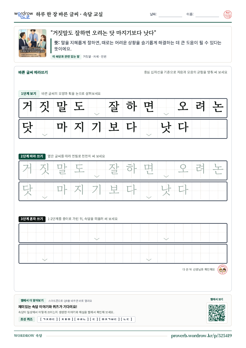 “거짓말도 잘하면 오려논 닷 마지기보다 낫다” 바른 글씨 따라쓰기 학습지 A4 미리보기