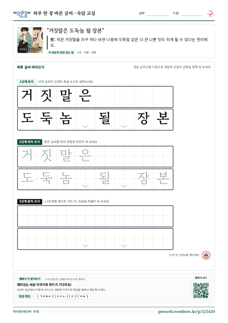 “거짓말은 도둑놈 될 장본” 바른 글씨 따라쓰기 학습지 A4 미리보기
