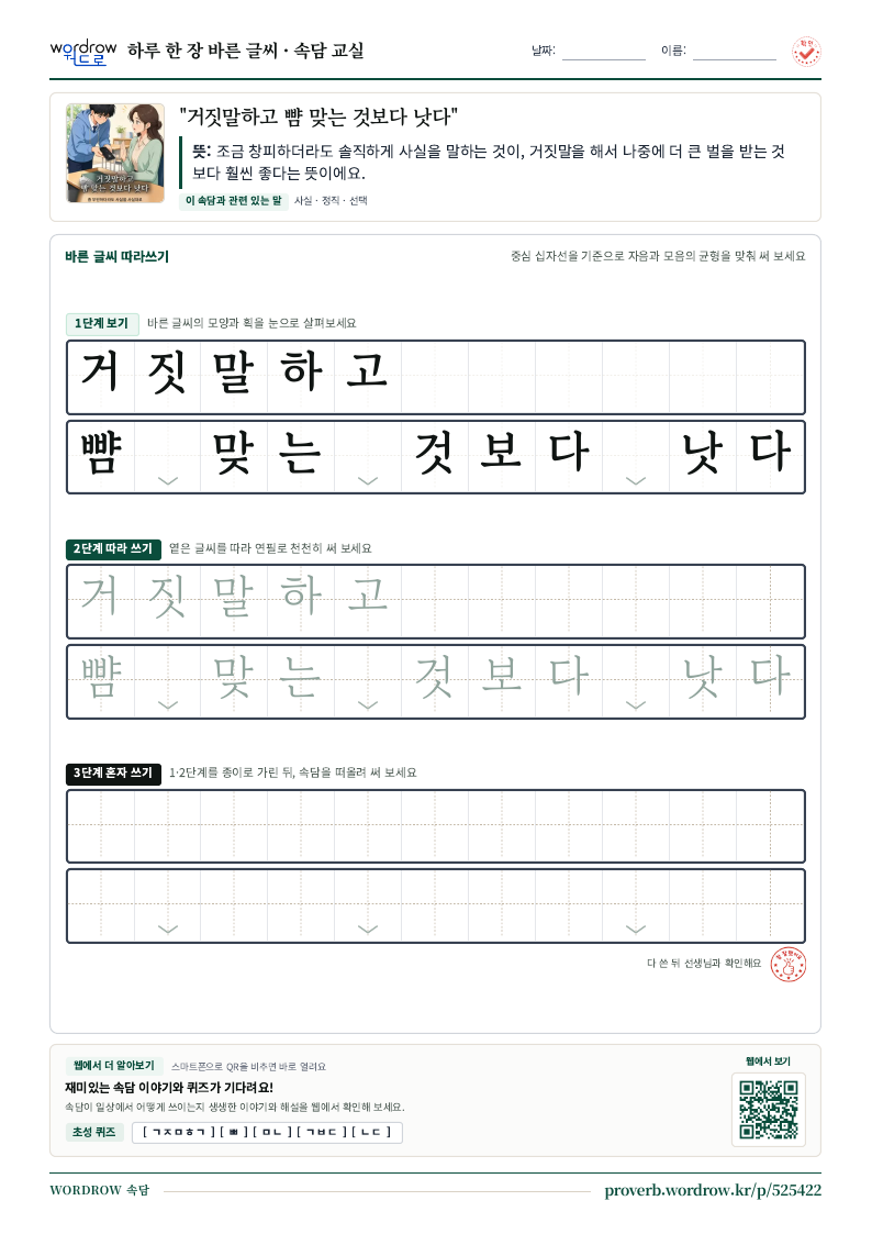 “거짓말하고 뺨 맞는 것보다 낫다” 바른 글씨 따라쓰기 학습지 A4 미리보기