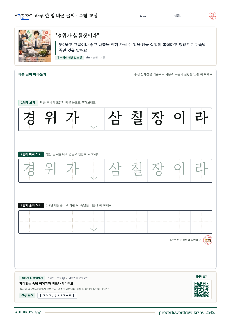 “경위가 삼칠장이라” 바른 글씨 따라쓰기 학습지 A4 미리보기