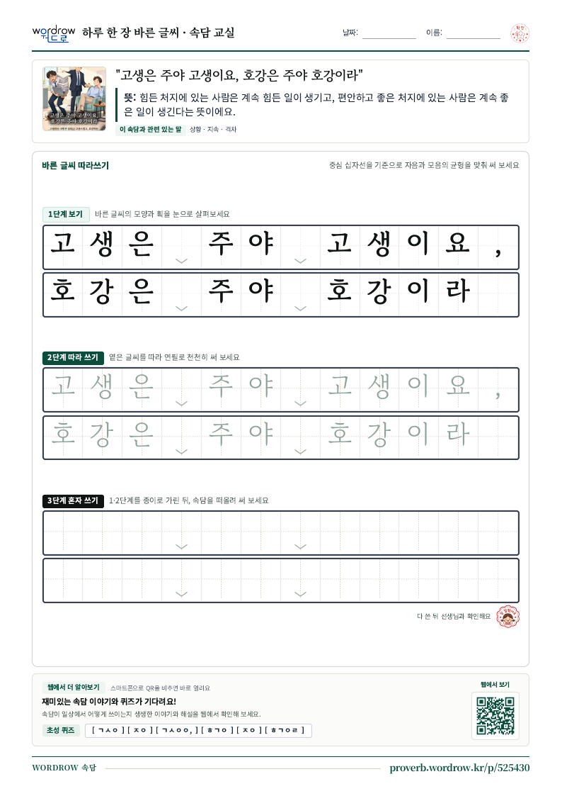 “고생은 주야 고생이요, 호강은 주야 호강이라” 바른 글씨 따라쓰기 학습지 A4 미리보기
