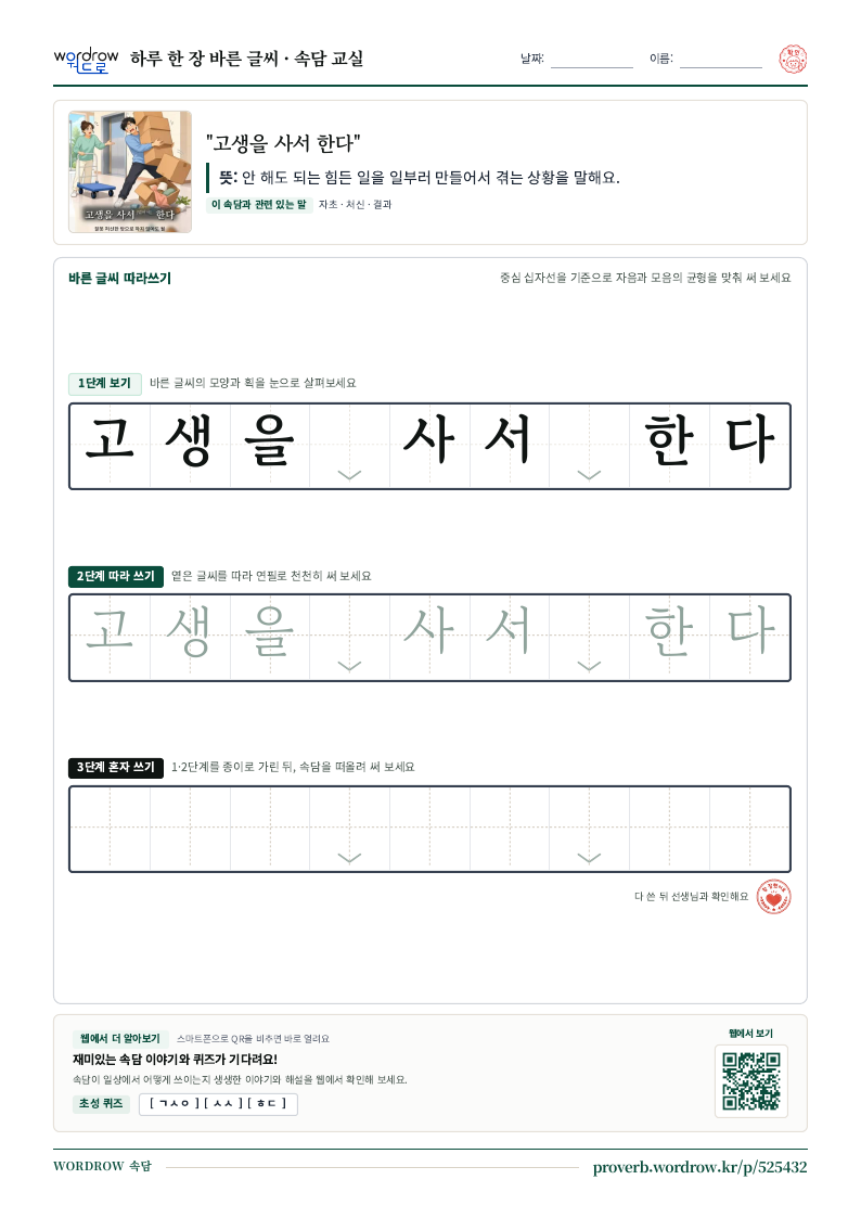 “고생을 사서 한다” 바른 글씨 따라쓰기 학습지 A4 미리보기
