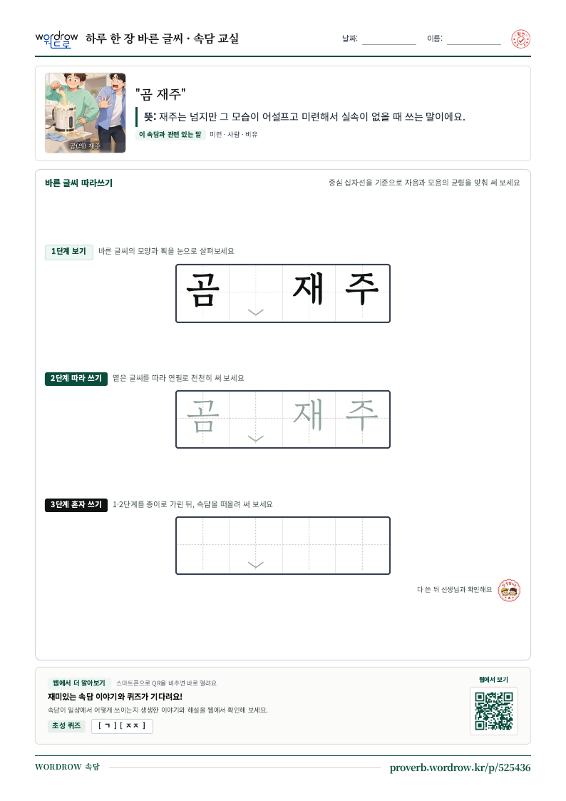 “곰 재주” 바른 글씨 따라쓰기 학습지 A4 미리보기