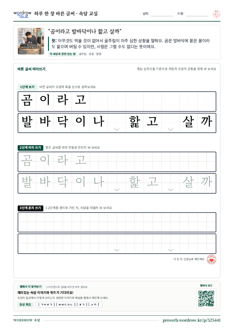 “곰이라고 발바닥이나 핥고 살까” 바른 글씨 따라쓰기 학습지 A4 미리보기