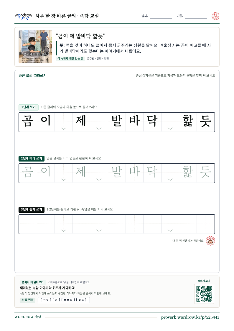 “곰이 제 발바닥 핥듯” 바른 글씨 따라쓰기 학습지 A4 미리보기