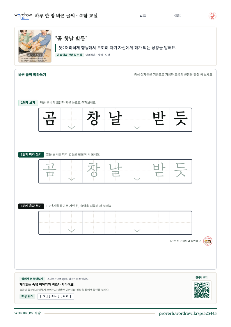 “곰 창날 받듯” 바른 글씨 따라쓰기 학습지 A4 미리보기