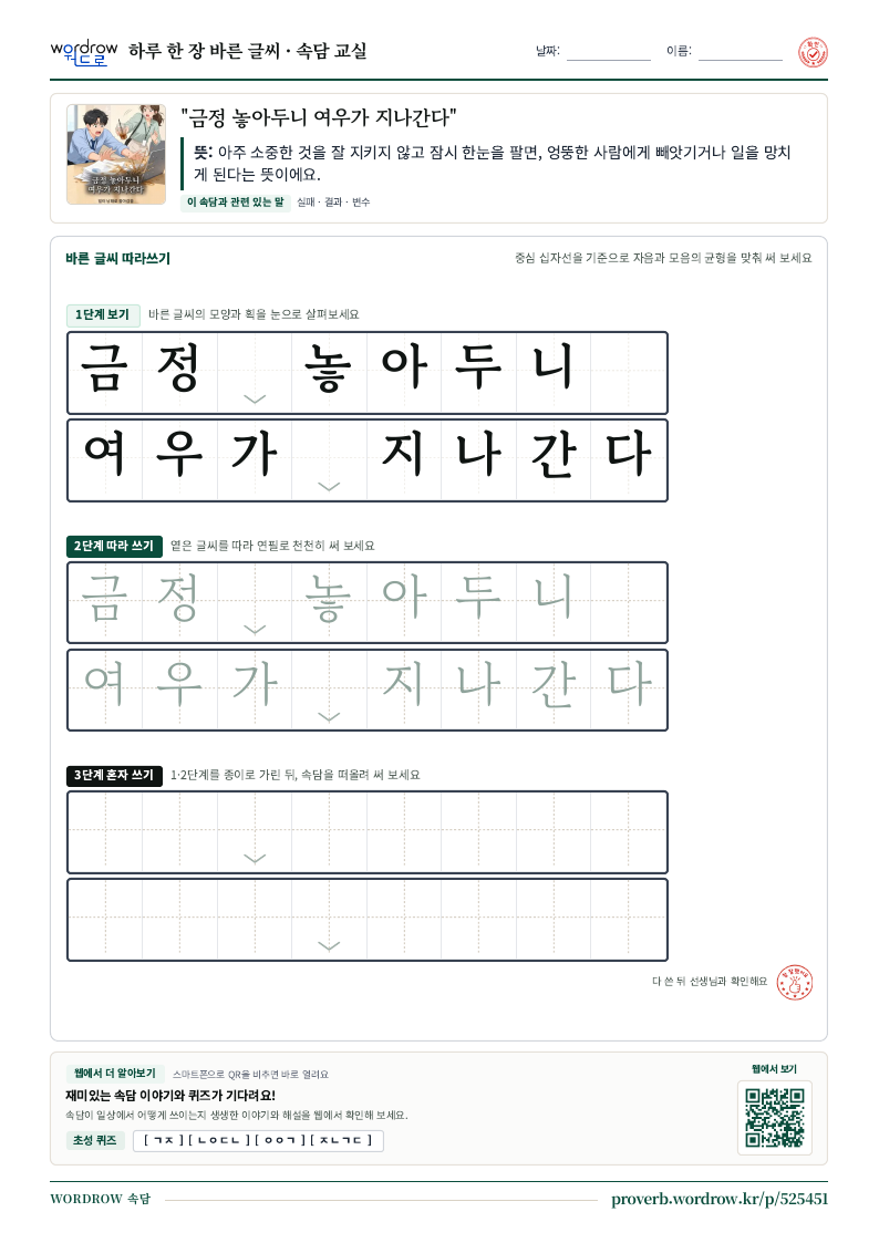 “금정 놓아두니 여우가 지나간다” 바른 글씨 따라쓰기 학습지 A4 미리보기