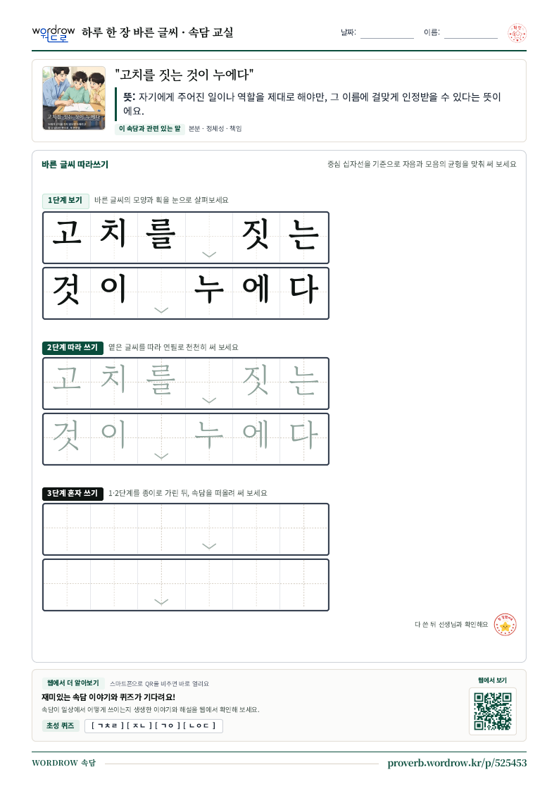 “고치를 짓는 것이 누에다” 바른 글씨 따라쓰기 학습지 A4 미리보기