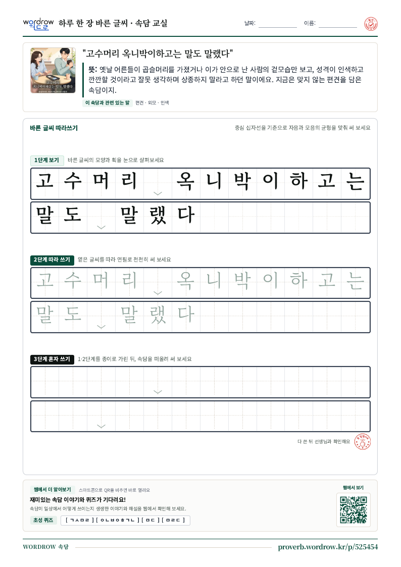 “고수머리 옥니박이하고는 말도 말랬다” 바른 글씨 따라쓰기 학습지 A4 미리보기