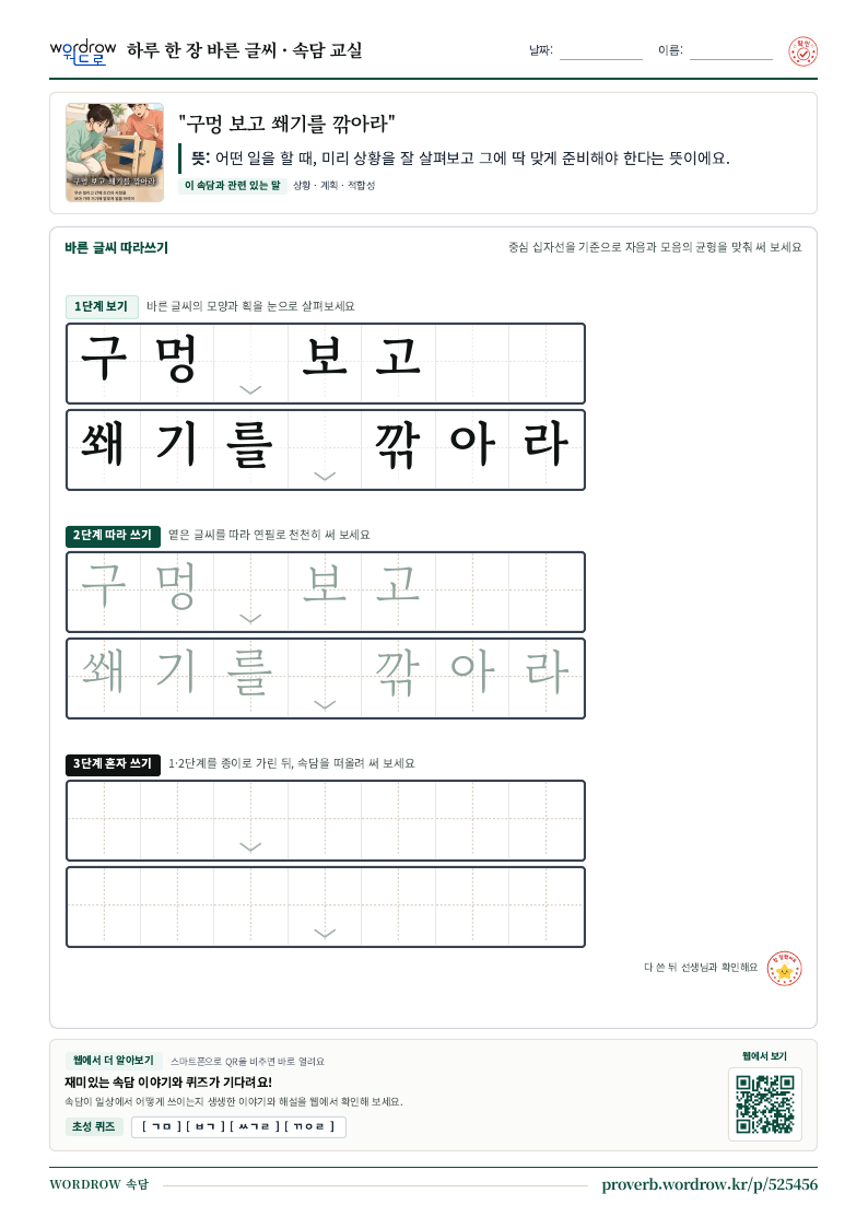 “구멍 보고 쐐기를 깎아라” 바른 글씨 따라쓰기 학습지 A4 미리보기