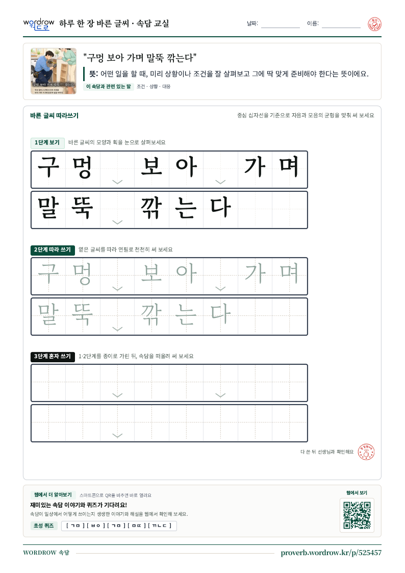 “구멍 보아 가며 말뚝 깎는다” 바른 글씨 따라쓰기 학습지 A4 미리보기