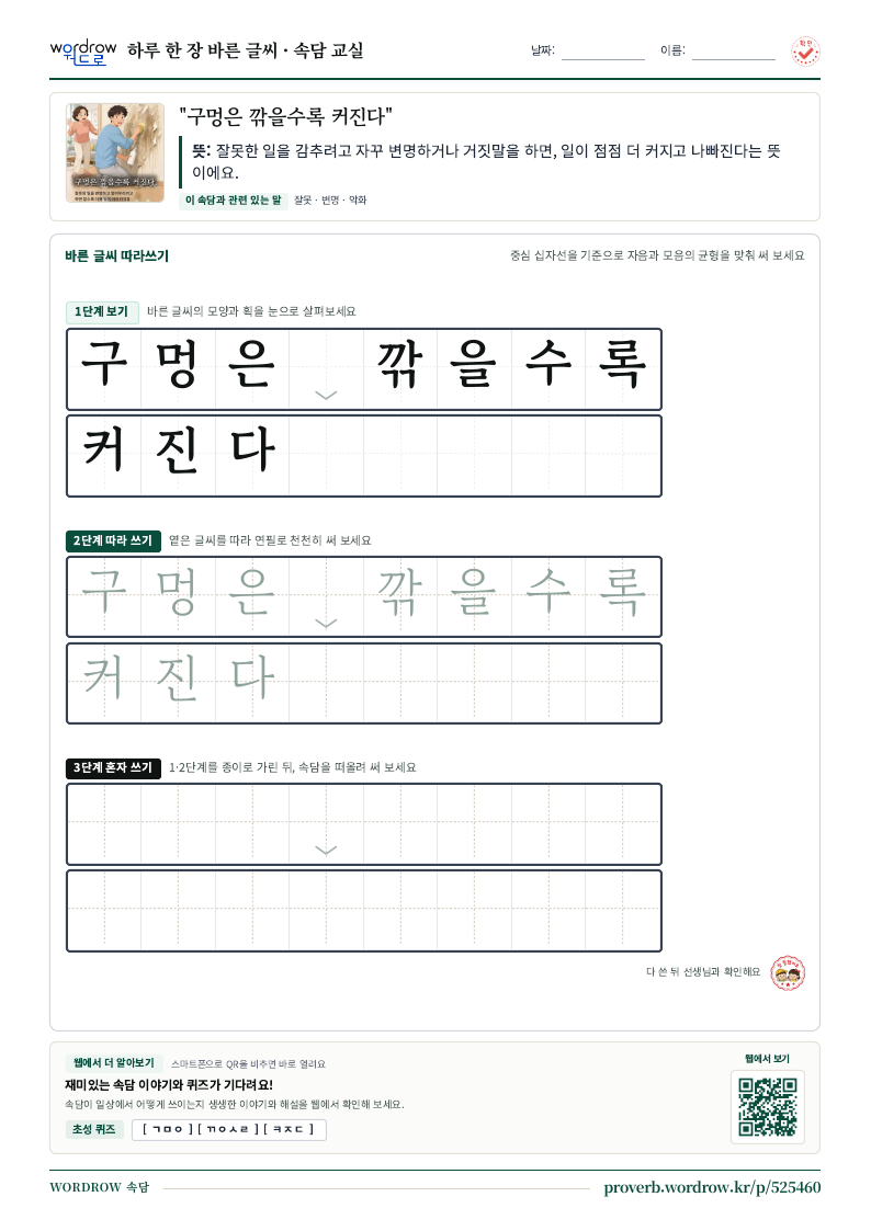 “구멍은 깎을수록 커진다” 바른 글씨 따라쓰기 학습지 A4 미리보기
