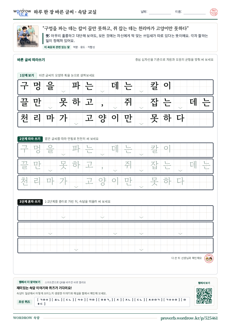 “구멍을 파는 데는 칼이 끌만 못하고, 쥐 잡는 데는 천리마가 고양이만 못하다” 바른 글씨 따라쓰기 학습지 A4 미리보기