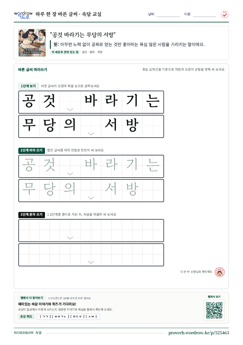 “공것 바라기는 무당의 서방” 바른 글씨 따라쓰기 학습지 A4 미리보기