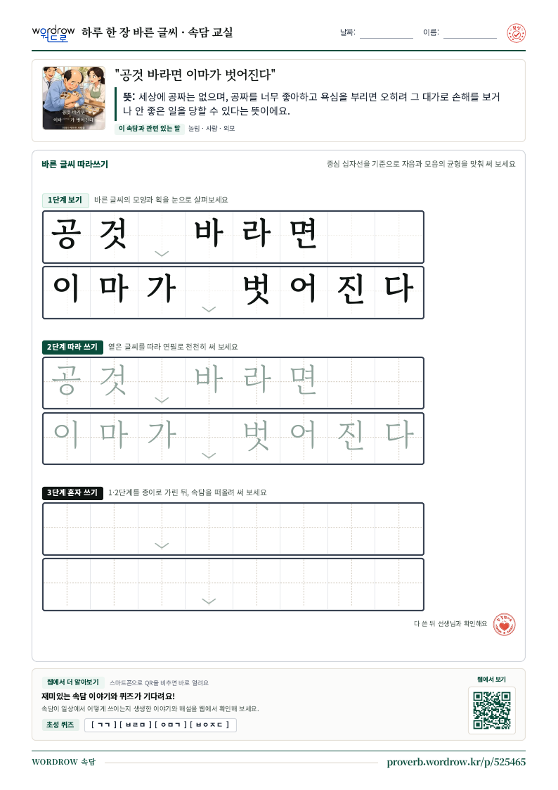 “공것 바라면 이마가 벗어진다” 바른 글씨 따라쓰기 학습지 A4 미리보기