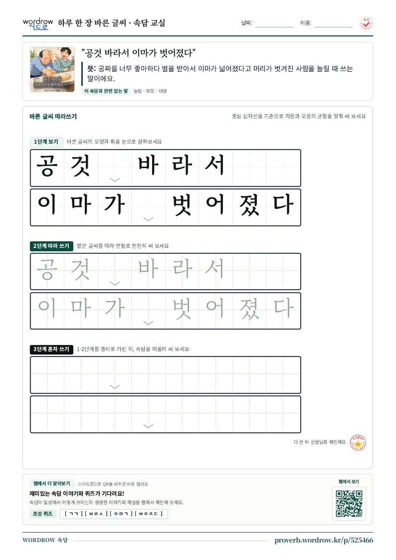 “공것 바라서 이마가 벗어졌다” 바른 글씨 따라쓰기 학습지 A4 미리보기