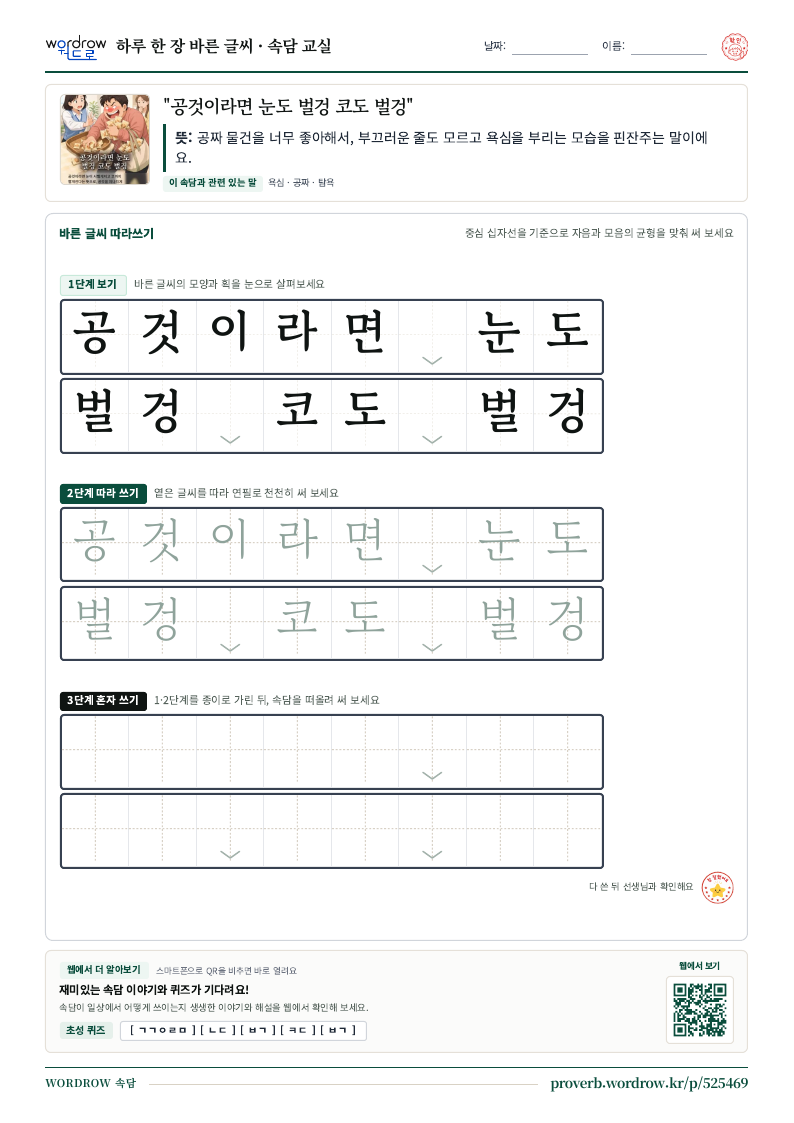 “공것이라면 눈도 벌겅 코도 벌겅” 바른 글씨 따라쓰기 학습지 A4 미리보기
