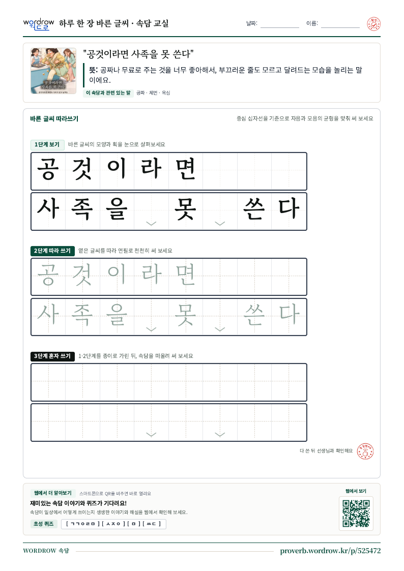 “공것이라면 사족을 못 쓴다” 바른 글씨 따라쓰기 학습지 A4 미리보기