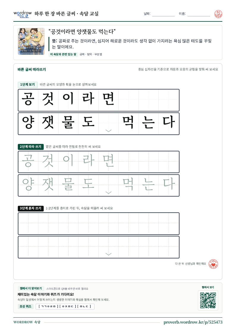 “공것이라면 양잿물도 먹는다” 바른 글씨 따라쓰기 학습지 A4 미리보기