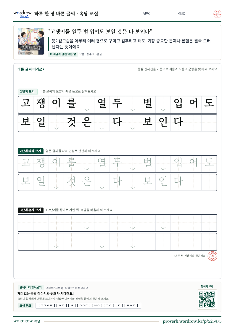 “고쟁이를 열두 벌 입어도 보일 것은 다 보인다” 바른 글씨 따라쓰기 학습지 A4 미리보기