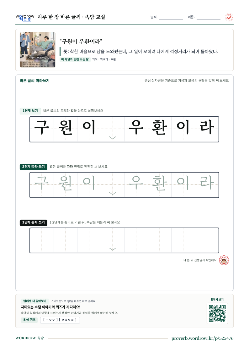 “구원이 우환이라” 바른 글씨 따라쓰기 학습지 A4 미리보기