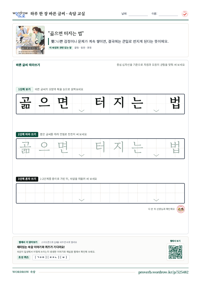 “곪으면 터지는 법” 바른 글씨 따라쓰기 학습지 A4 미리보기