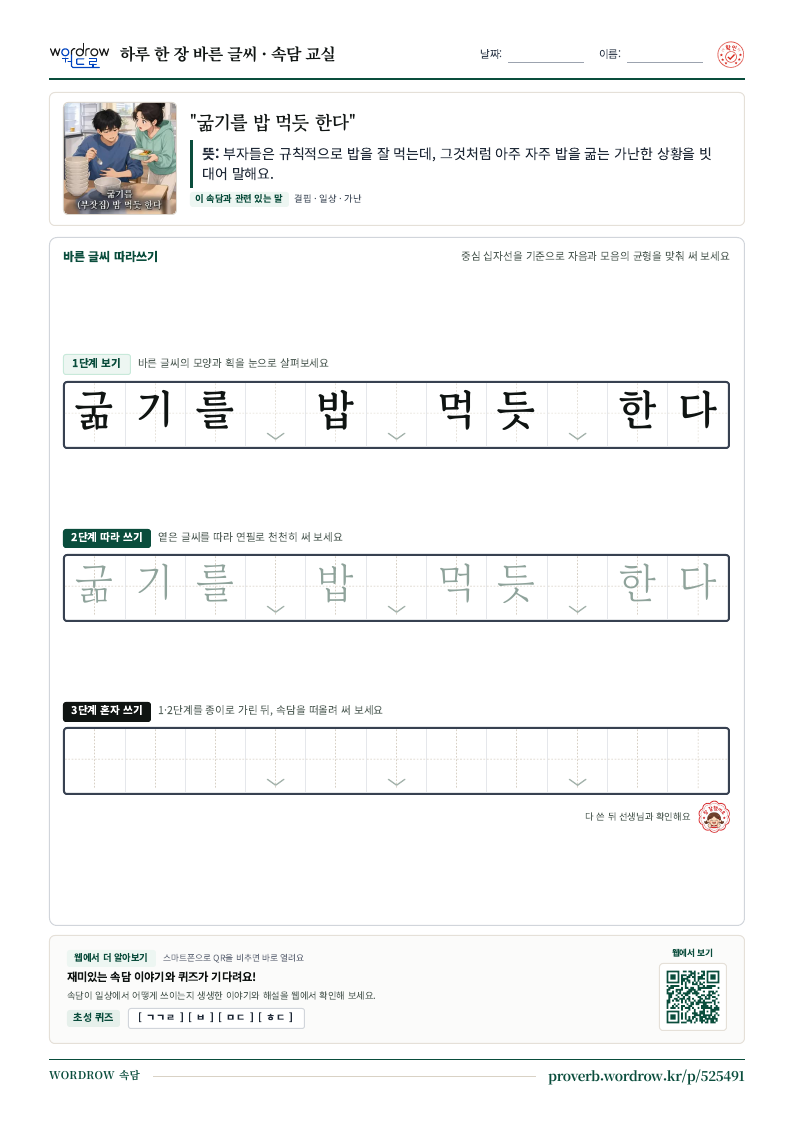 “굶기를 밥 먹듯 한다” 바른 글씨 따라쓰기 학습지 A4 미리보기